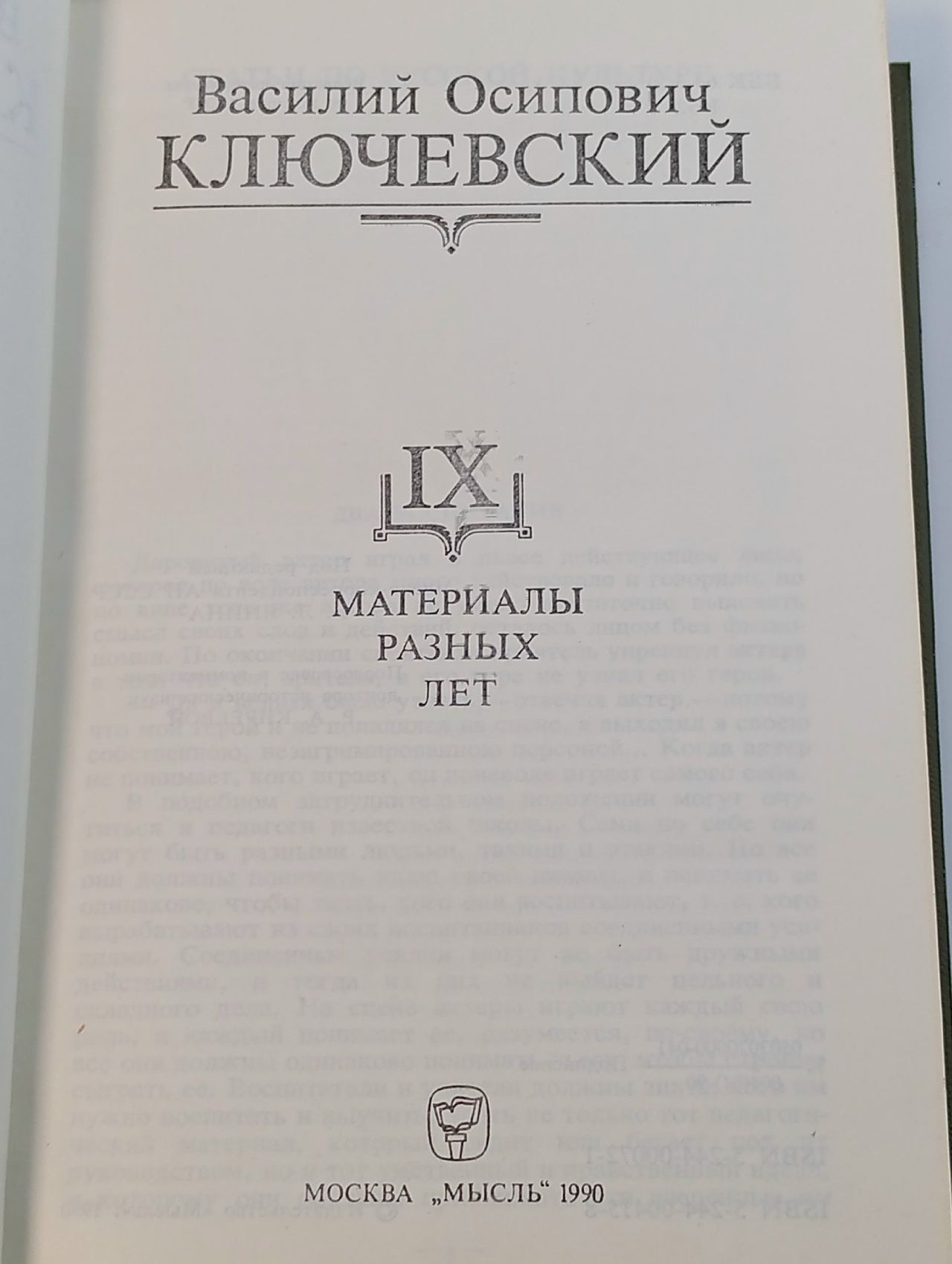 В. О. Ключевский. Сочинения в девяти томах. Том 9. Материалы разных лет