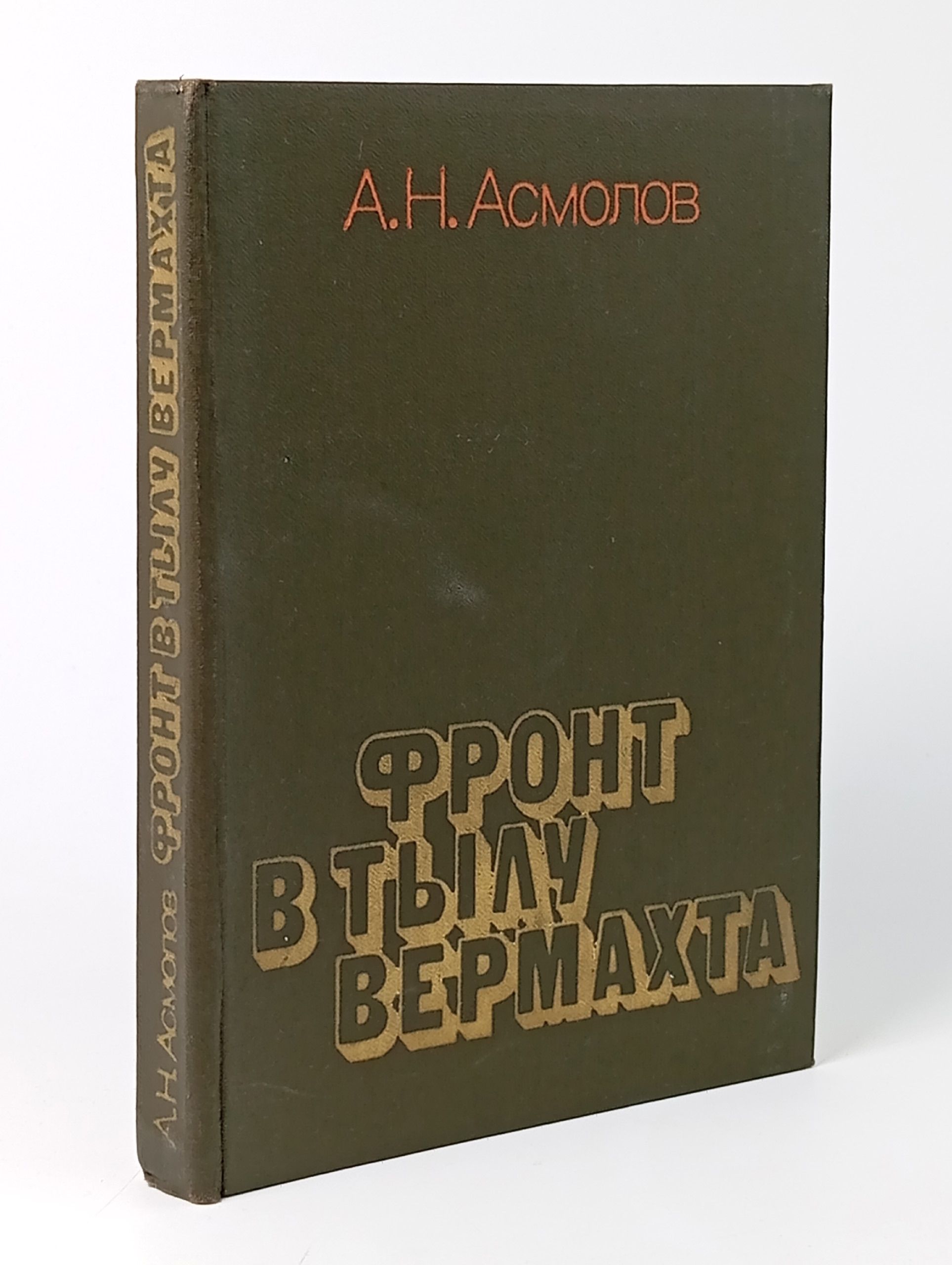 Обложка: Фронт в тылу вермахта
