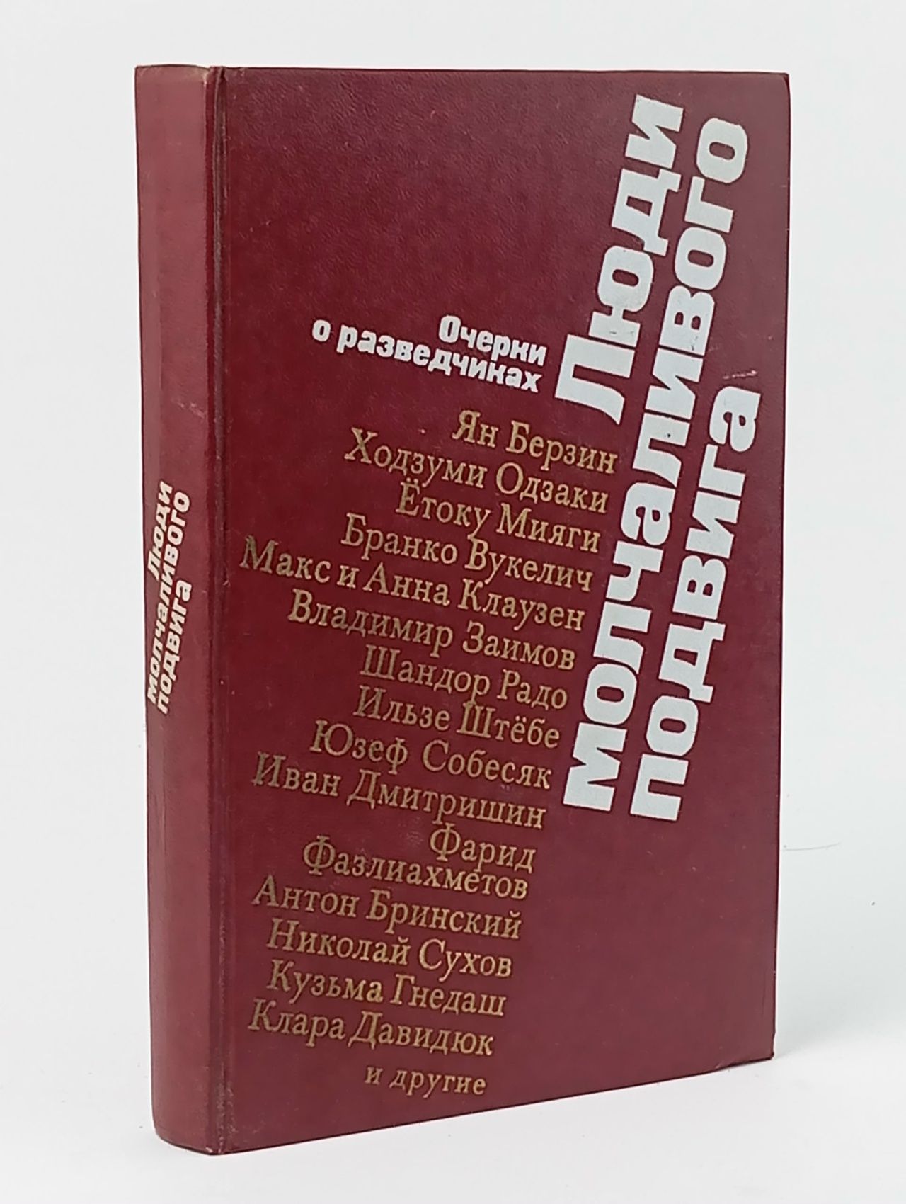 Обложка: Люди молчаливого подвига