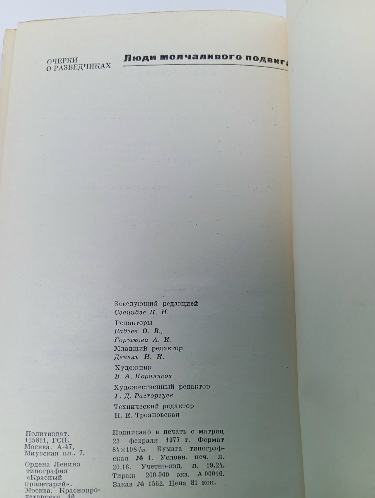 Люди молчаливого подвига