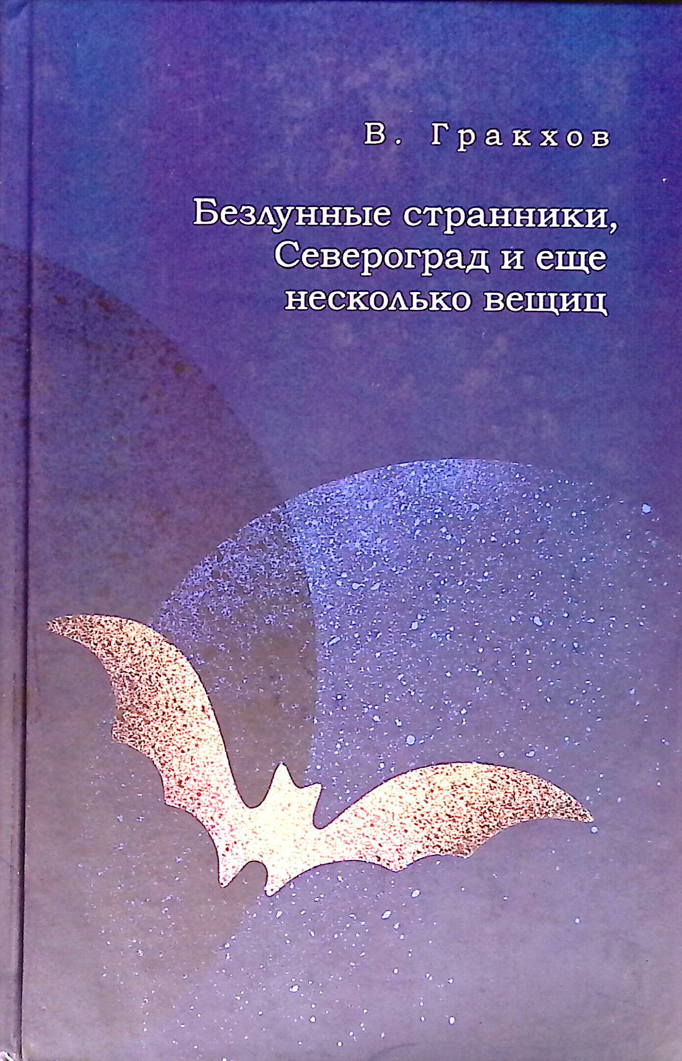 Обложка: Безлунные странники, Североград и ещё несколько вещиц