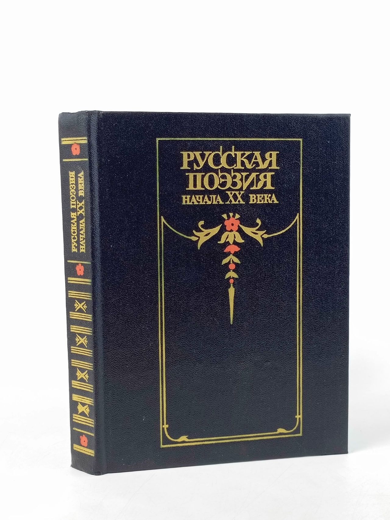 Обложка: Русская поэзия начала XX века (дооктябрьский период)