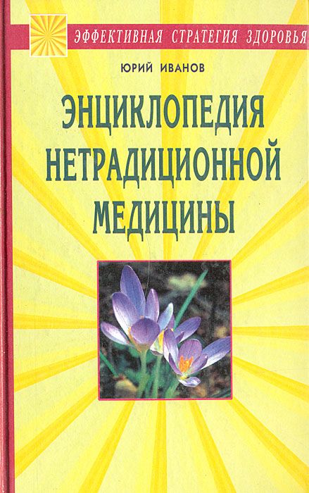 Обложка: Энциклопедия нетрадиционной медицины
