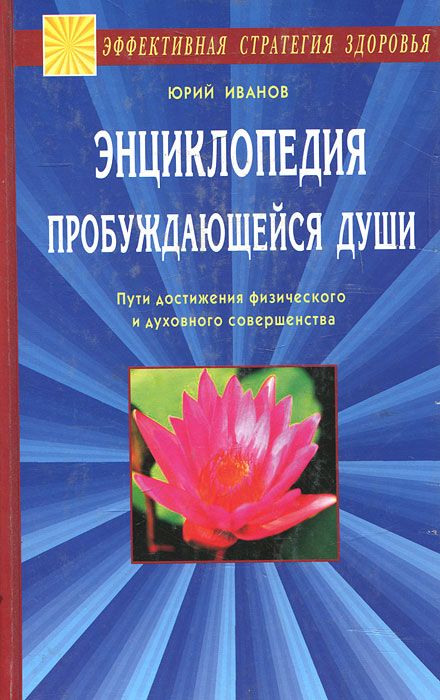 Обложка: Энциклопедия пробуждающейся души. Пути достижения физического и духовного совершенства