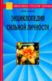 Обложка: Энциклопедия сильной личности. Как стать неуязвимым и выжить в этом мире