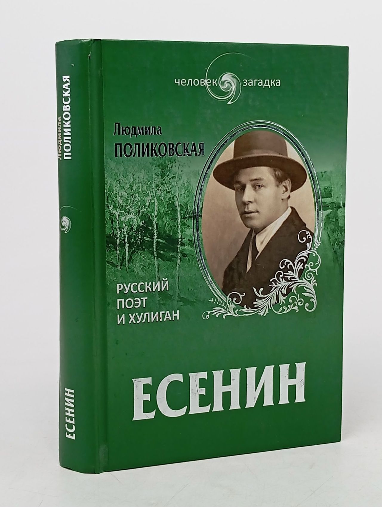 Обложка: Есенин. Русский поэт и хулиган