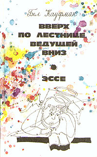 Обложка: Вверх по лестнице, ведущей вниз. Эссе