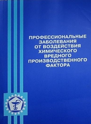 Обложка: Профессиональные заболевания от воздействия химического вредного производственного фактора
