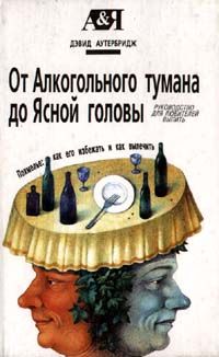 Обложка: От алкогольного тумана до ясной головы