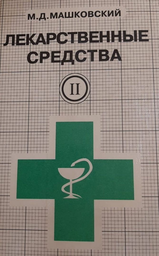 Обложка: Лекарственные средства. В 2 частях. Часть 2