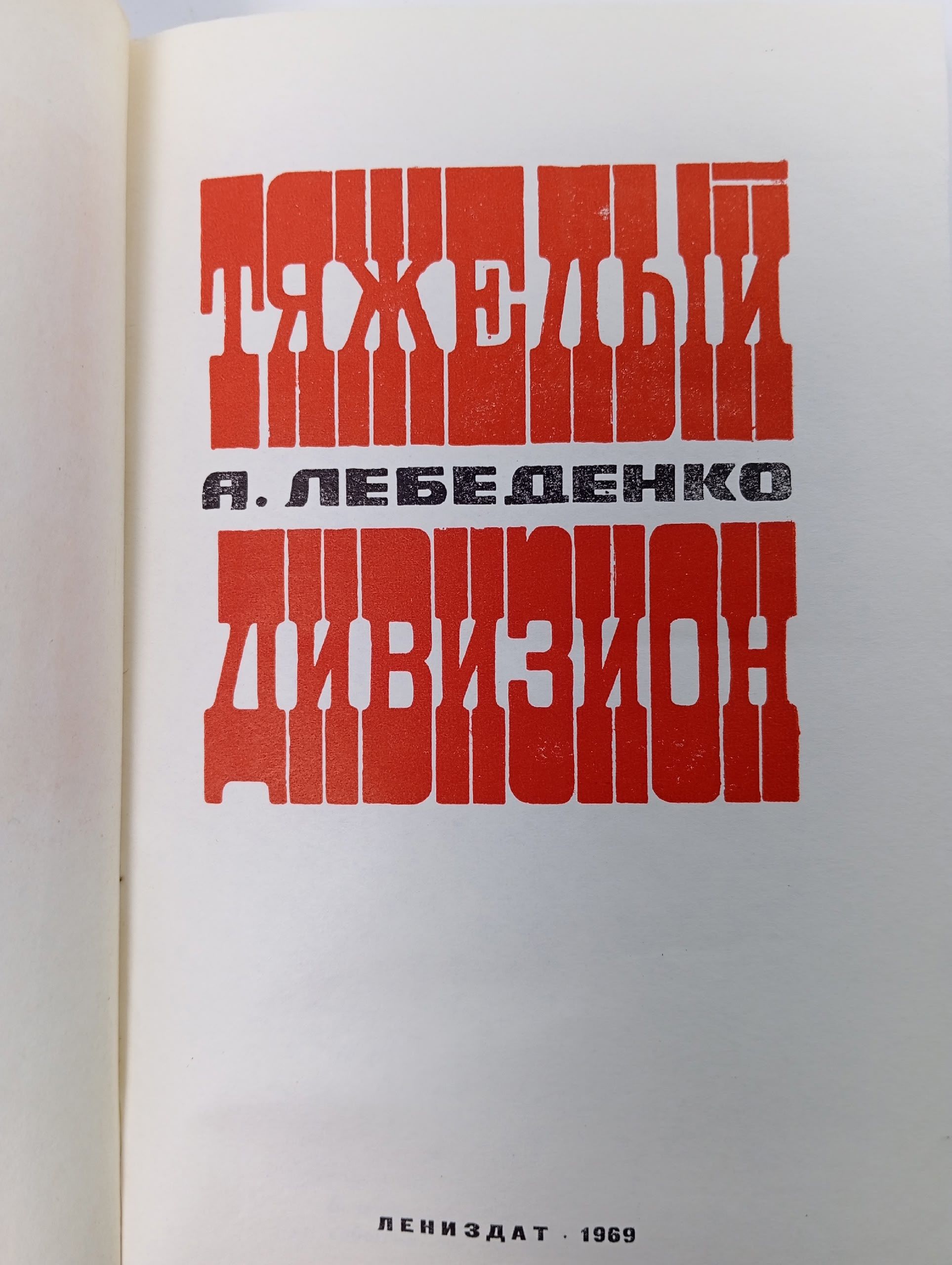 Тяжелый дивизион