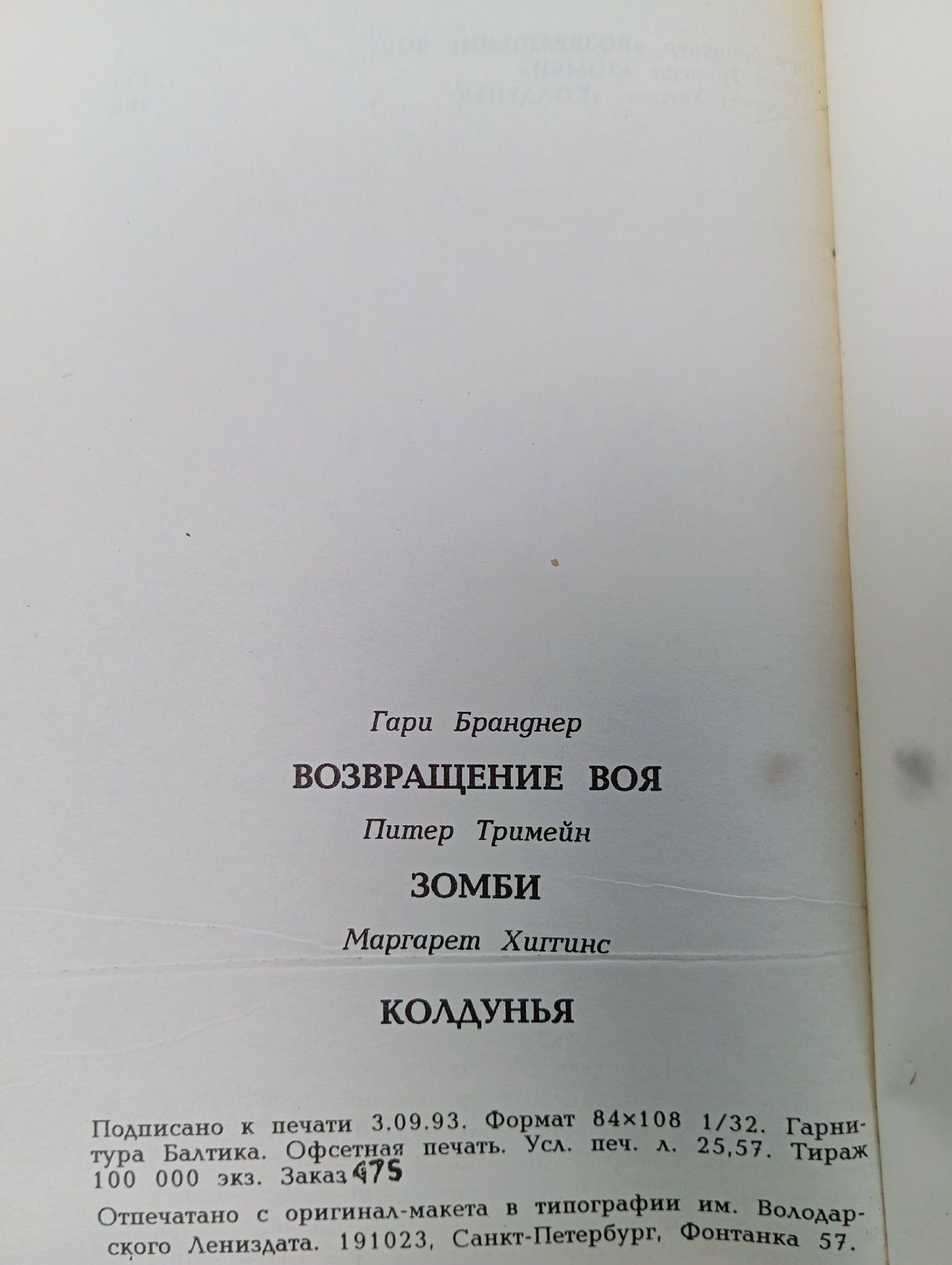Возвращение Воя