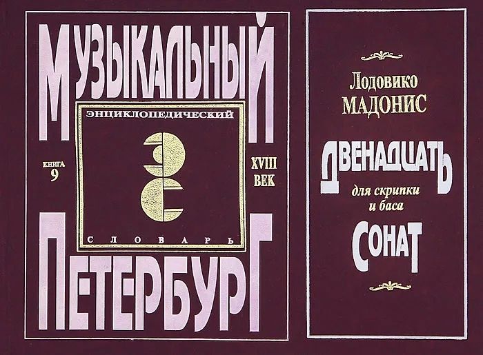 Обложка: Музыкальный Петербург. Энциклопедический словарь. Том 1. XVIII век. Книга 9. Лодовико Мадонис. Двенадцать сонат для скрипки и баса