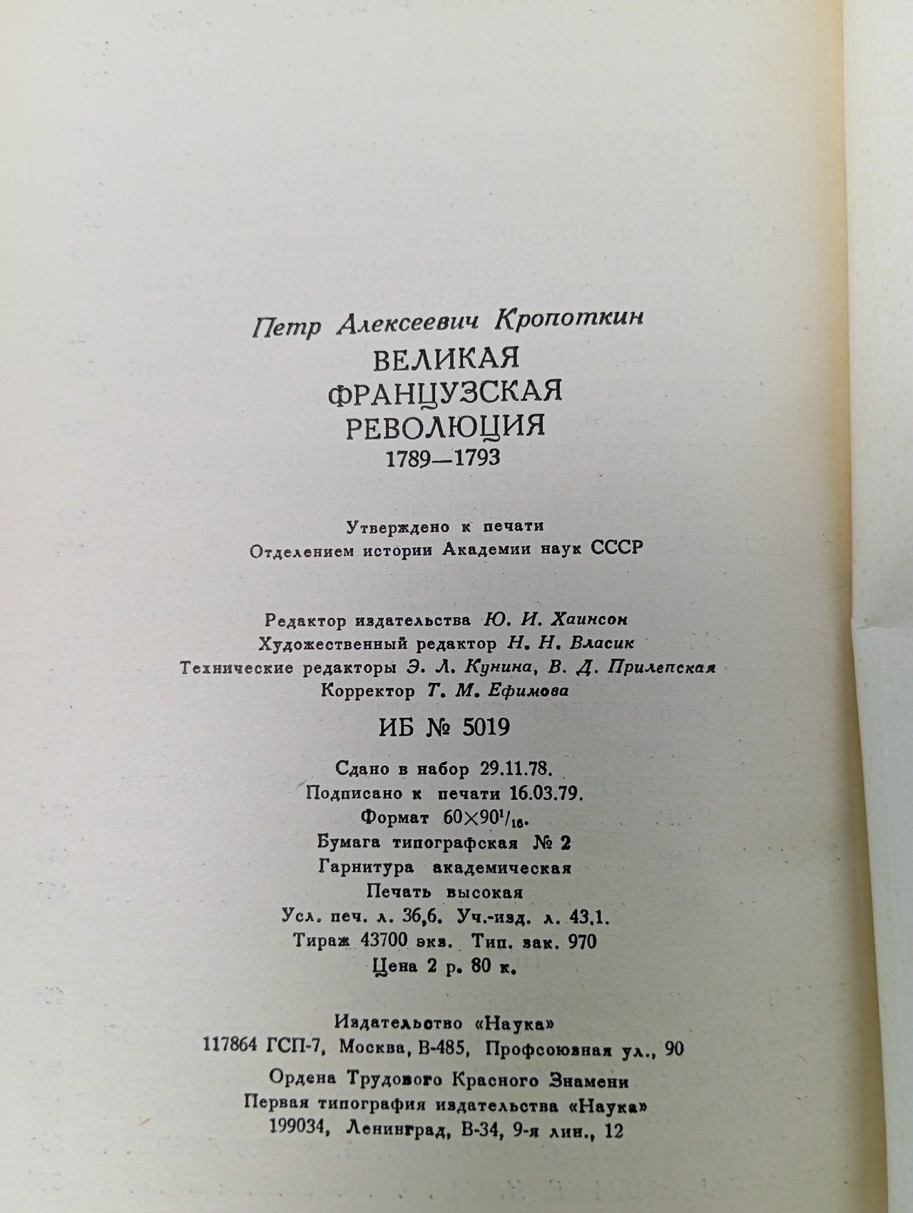 Великая Французская Революция 1789-1793