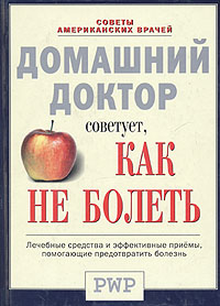 Обложка: Домашний доктор советует, как не болеть