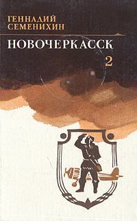 Обложка: Новочеркасск. В двух томах. Том 2