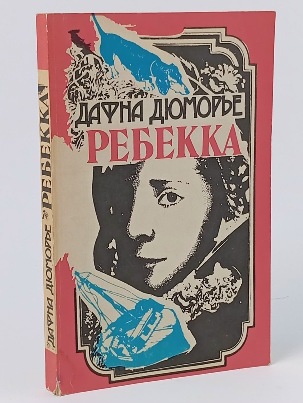 Обложка: Ребекка. Дафна Дюморье.