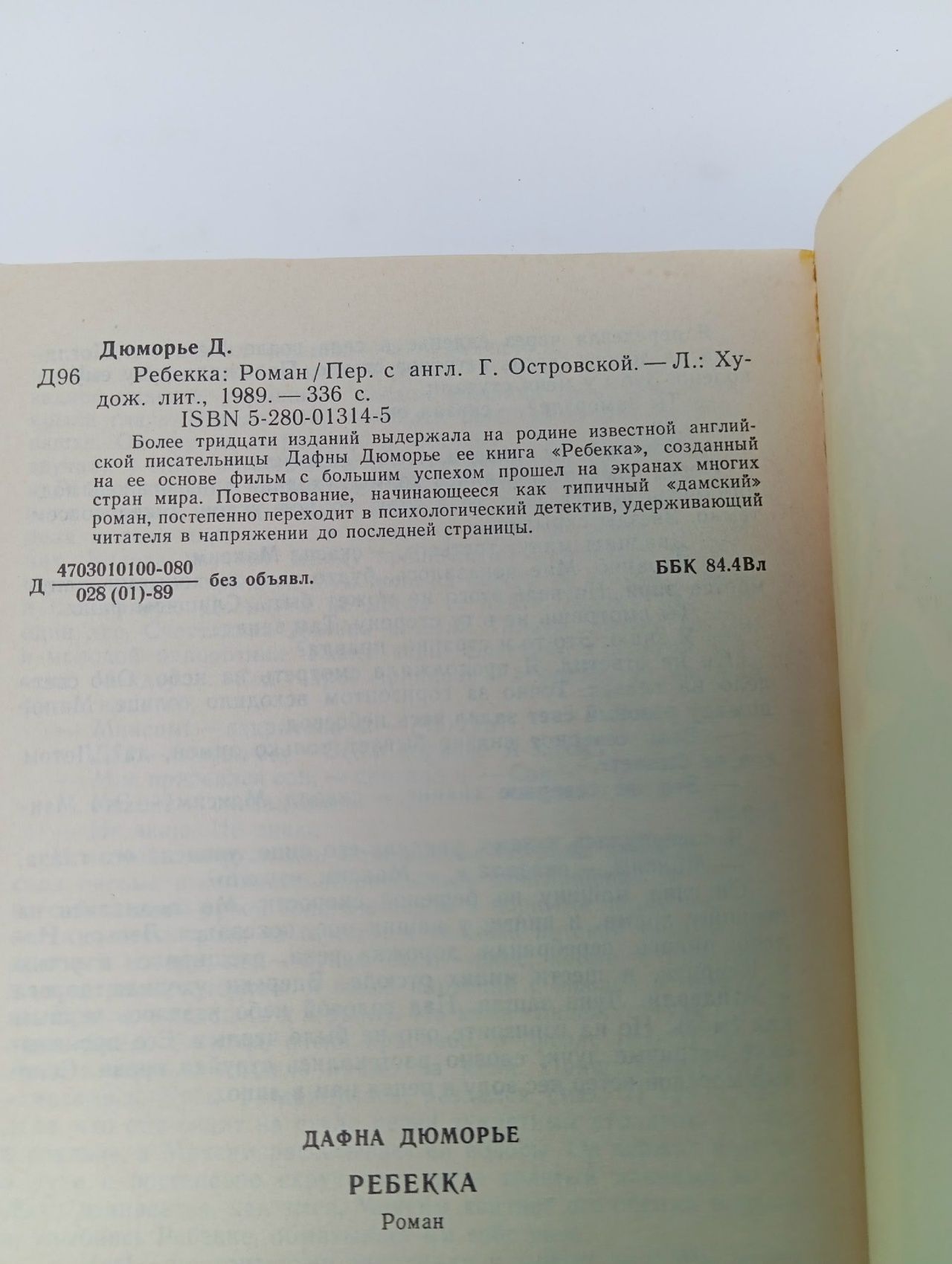 Ребекка. Дафна Дюморье.