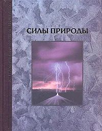 Обложка: Силы природы