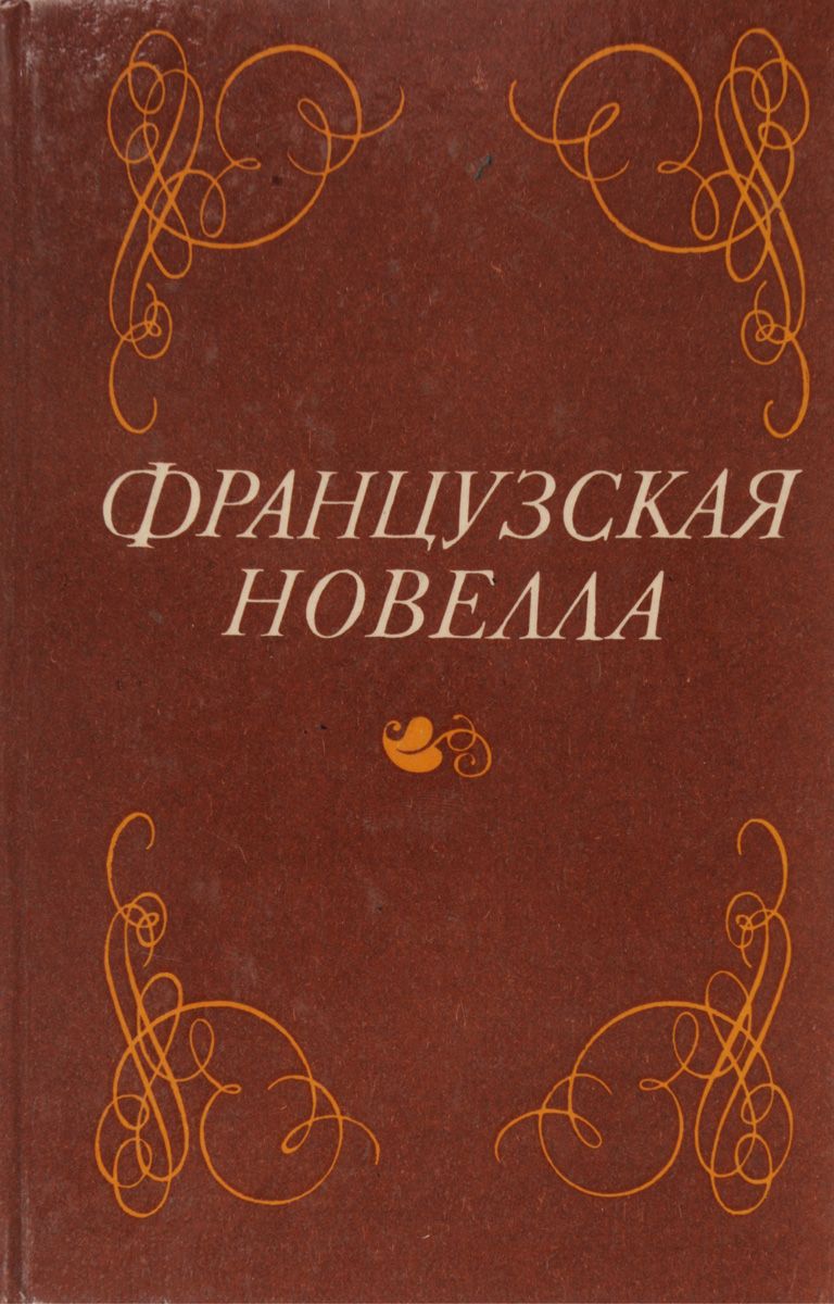 Обложка: Французская новелла