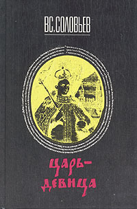 Обложка: Царь-девица