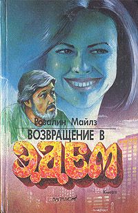 Обложка: Возвращение в Эдем. В двух книгах. Книга 2