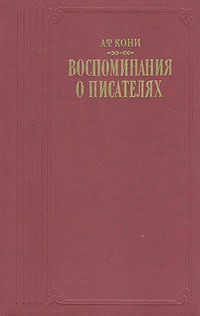 Обложка: А. Ф. Кони. Воспоминания о писателях