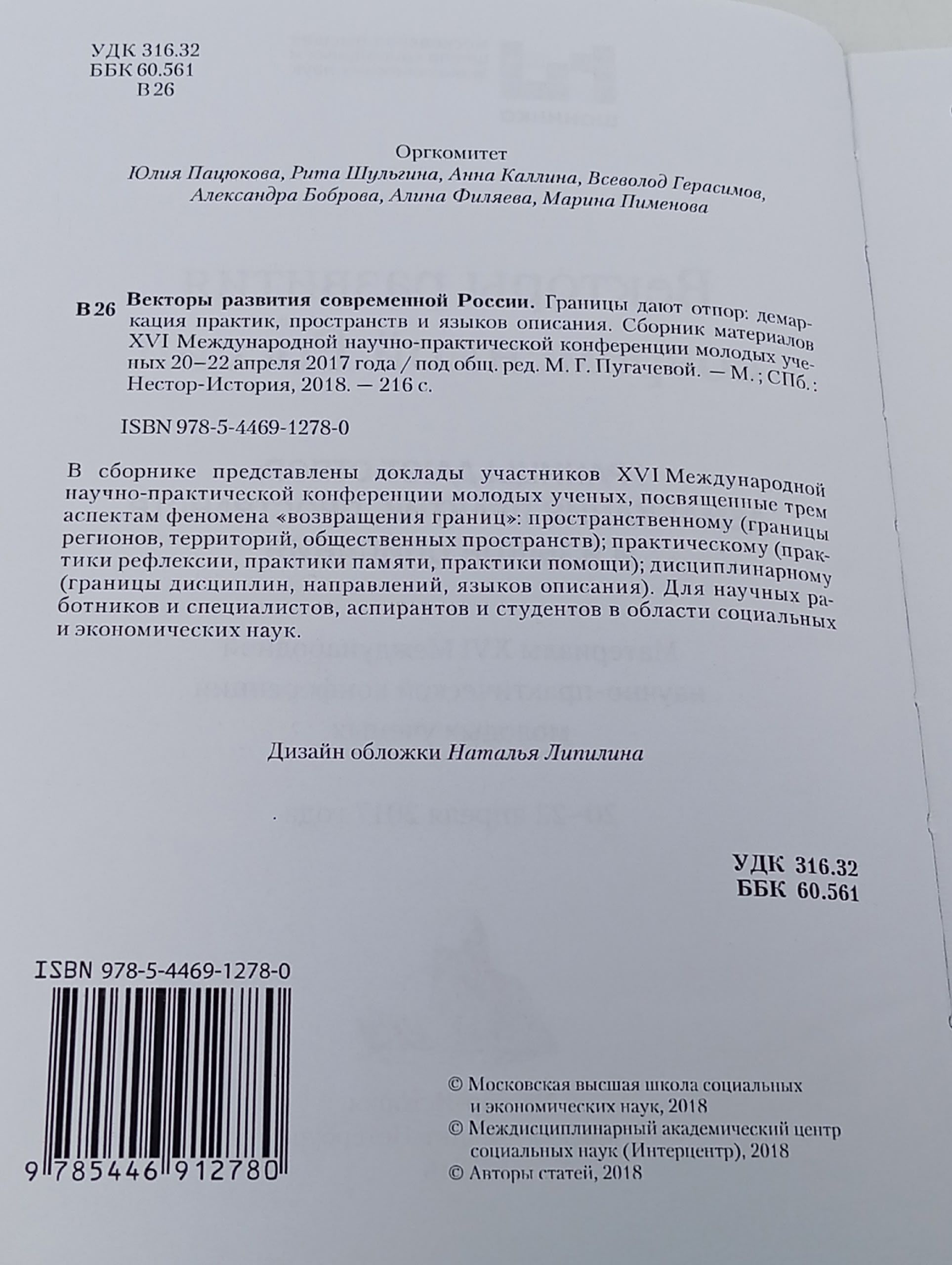 Векторы развития современной России.