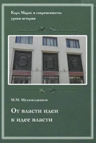 Обложка: От власти идеи - к идее власти. Из истории Института марксизма-ленинизма при ЦК КПСС  Мухамеджанов М. М.
