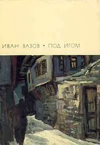 Обложка: Под игом.  Вазов Иван Минчов