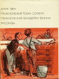 Обложка: Приключения Тома Сойера. Приключения Гекльберри Финна. Рассказы