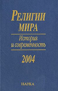 Обложка: Религии мира. История и современность. 2004
