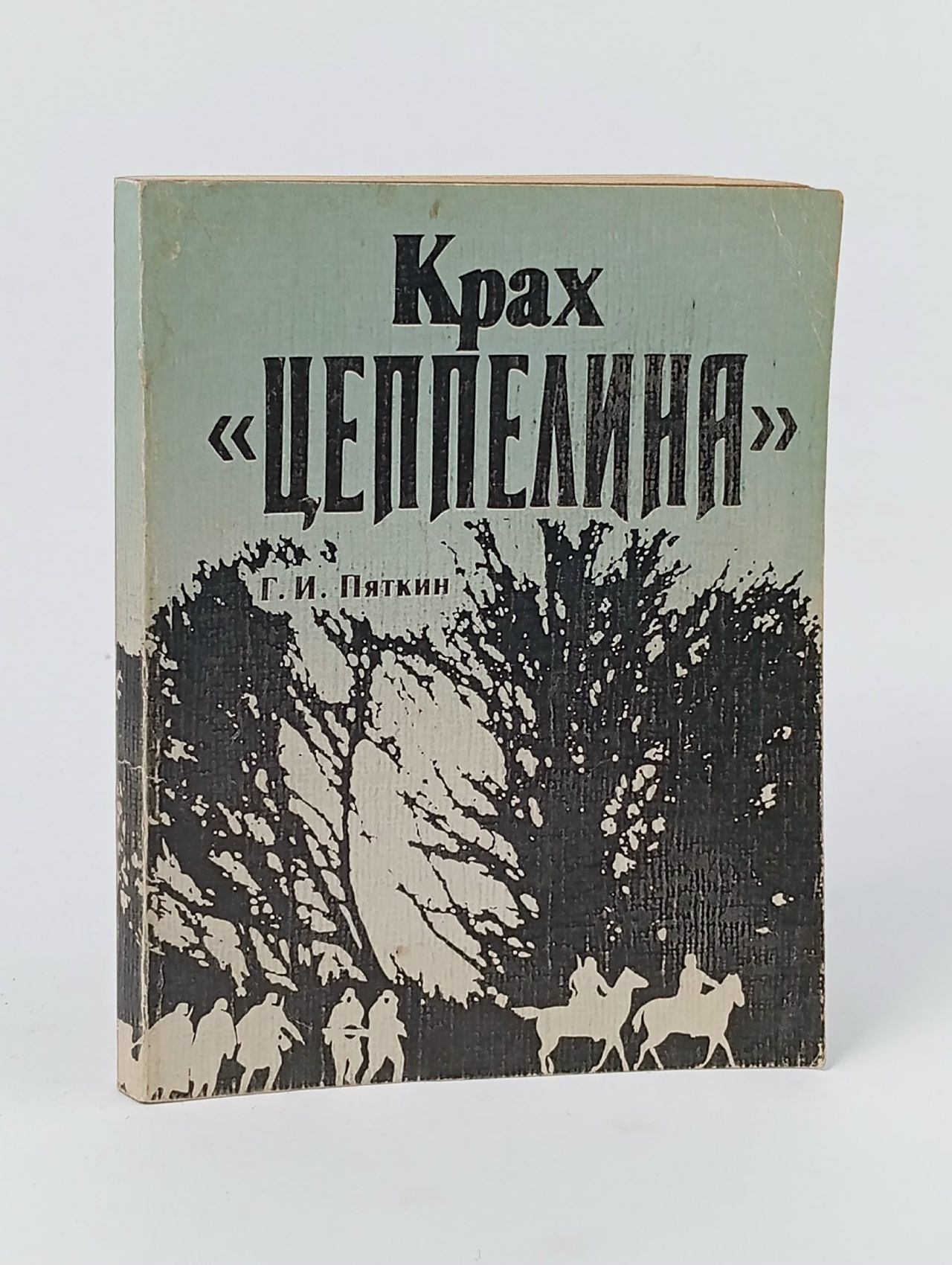 Обложка: Крах "Цеппелина"