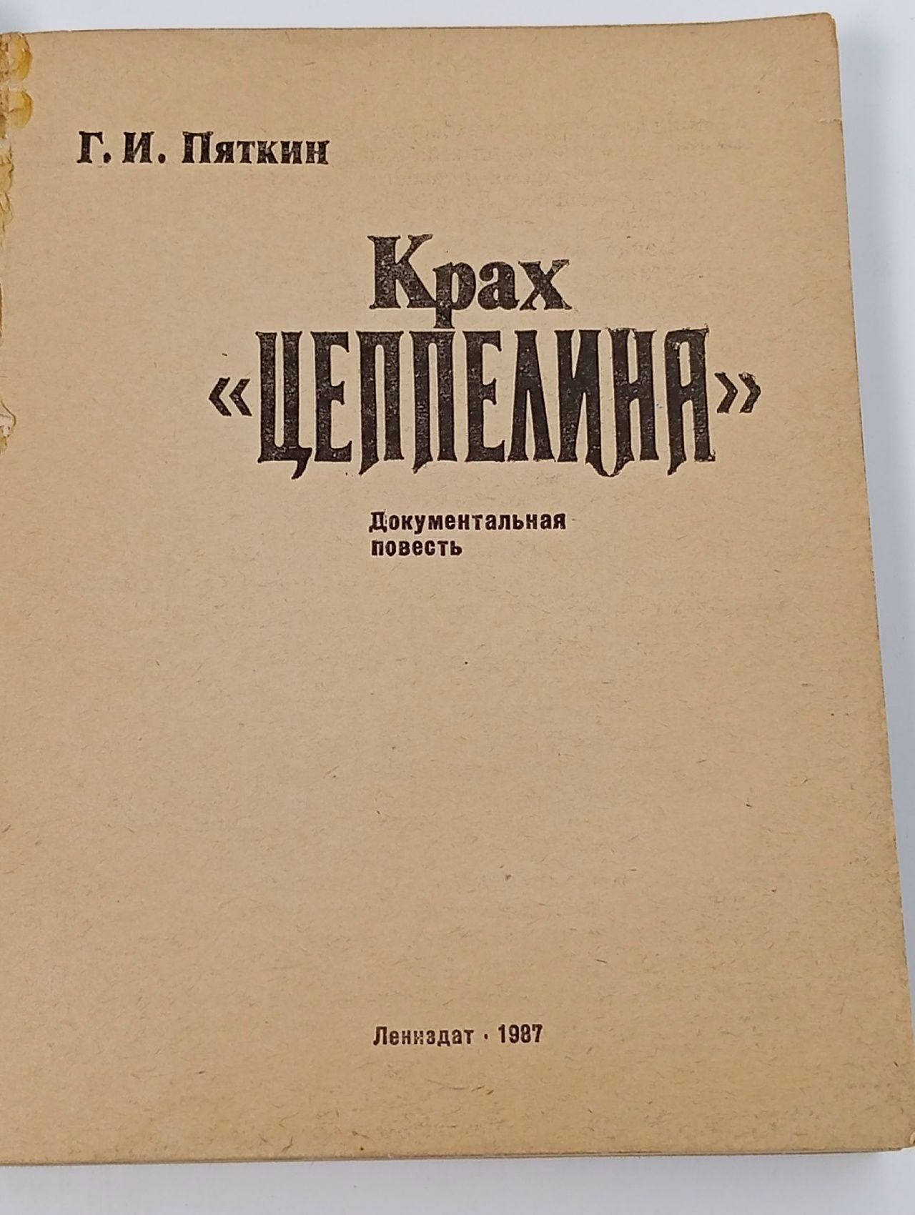 Крах "Цеппелина"