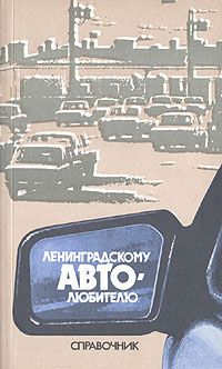 Обложка: Ленинградскому автолюбителю. Справочник