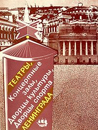 Обложка: Театры, Концертные залы, Дворцы культуры, Дворцы спорта Ленинграда