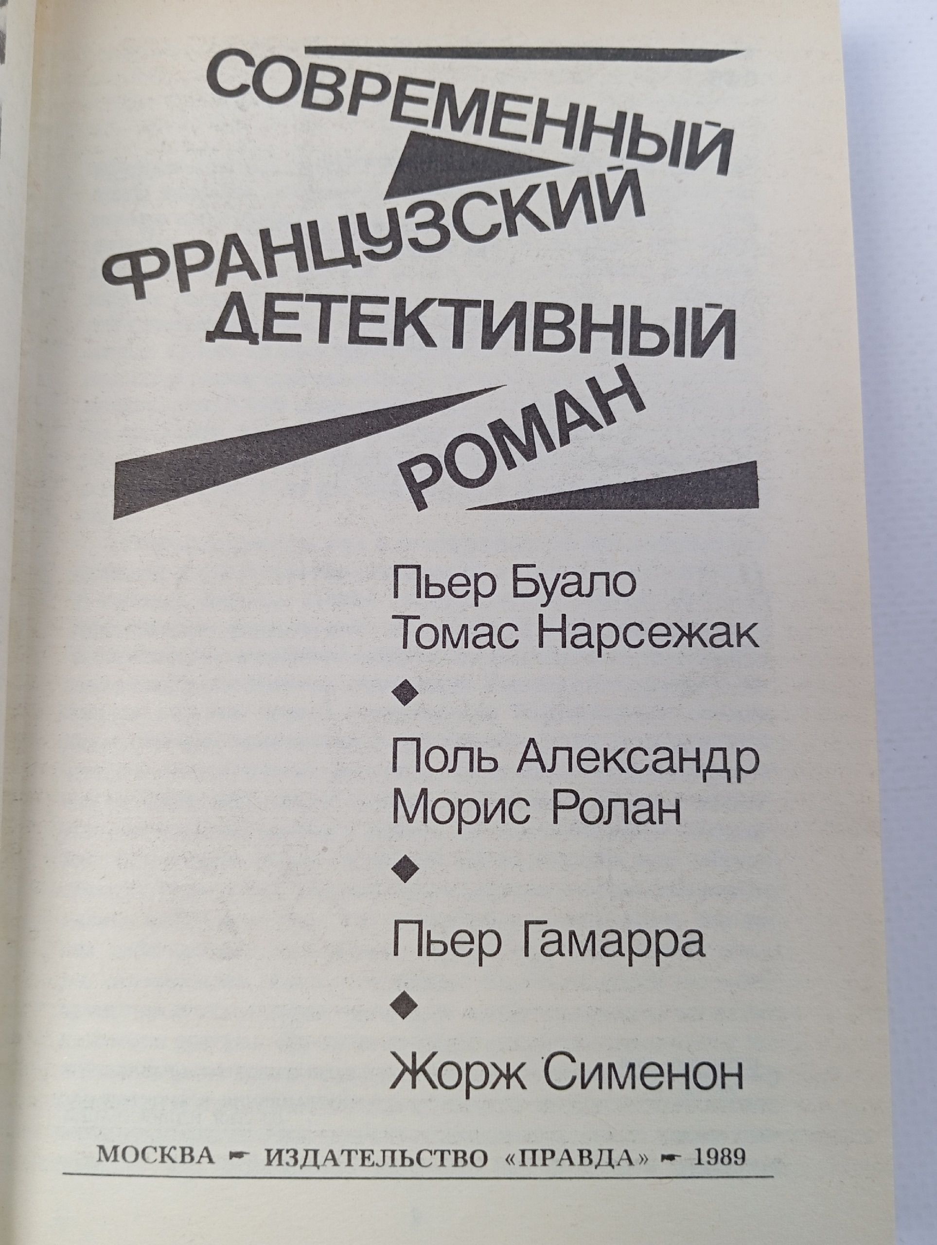 Современный французский детективный роман. Пьер Буало. Томас Нарсежак. Поль Александр. Морис Ролан. Пьер Гамарра. Жорж Сименон.