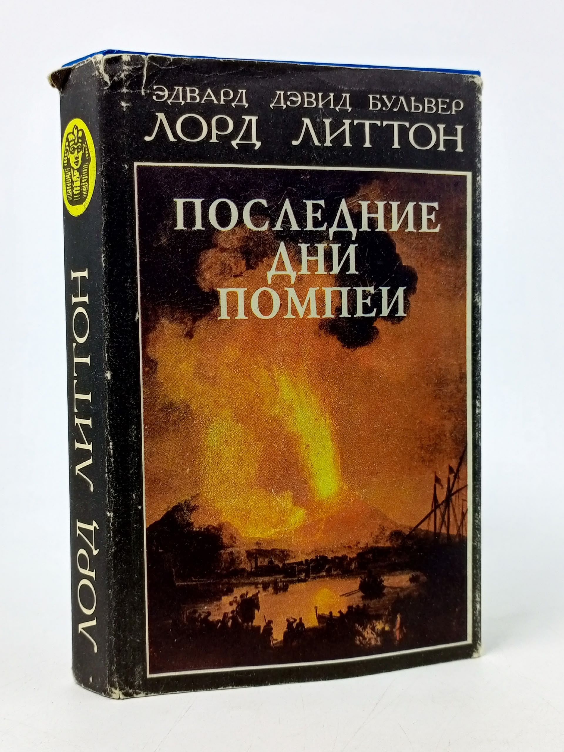 Обложка: Последние дни Помпеи