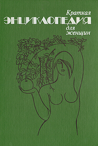 Обложка: Краткая энциклопедия для женщин