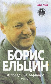 Обложка: Исповедь на заданную тему
