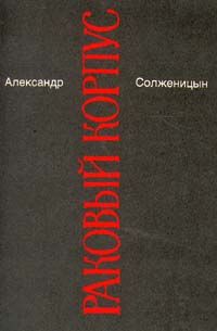 Обложка: Александр Солженицын. Малое собрание сочинений в семи томах. Том 4. Раковый корпус