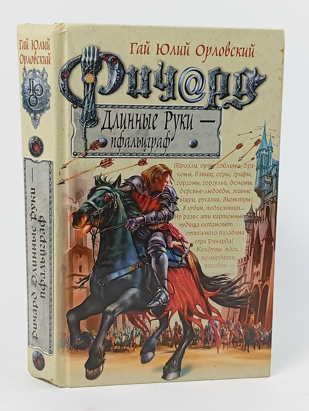 Обложка: Ричард Длинные Руки - пфальцграф