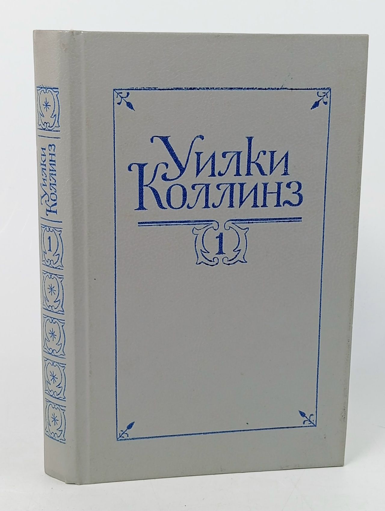 Обложка: Уилки Коллинз. Собрание сочинений в 5 томах. Том 1. Новая Магдалина. Желтая маска. Деньги миледи