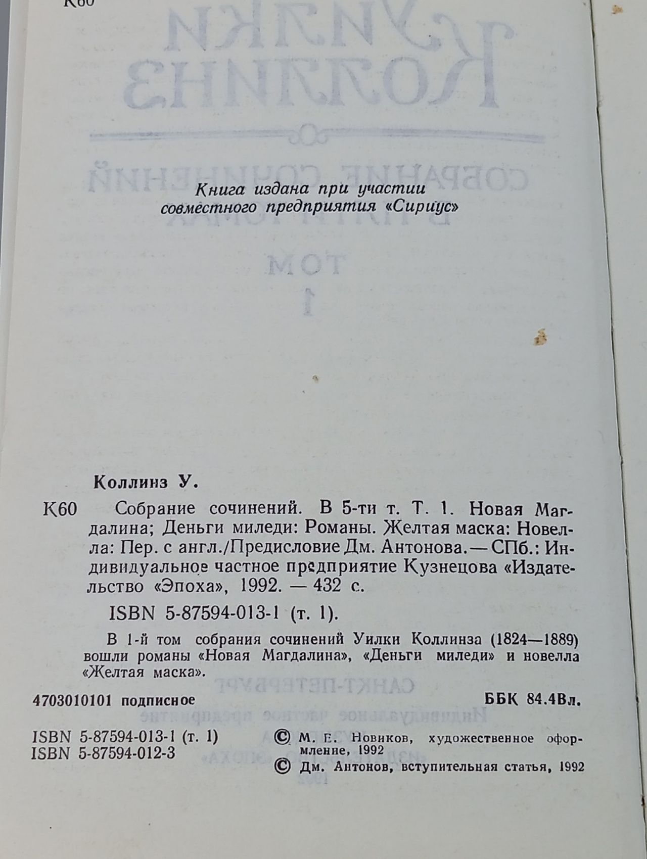 Уилки Коллинз. Собрание сочинений в 5 томах. Том 1. Новая Магдалина. Желтая маска. Деньги миледи