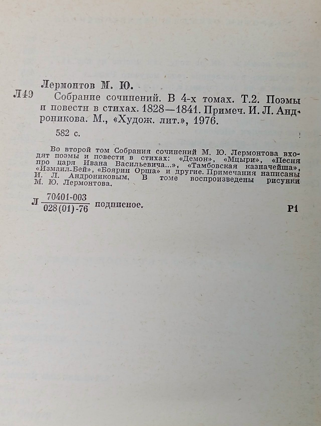 М. Ю. Лермонтов. Собрание сочинений в 4 томах(том 2)
