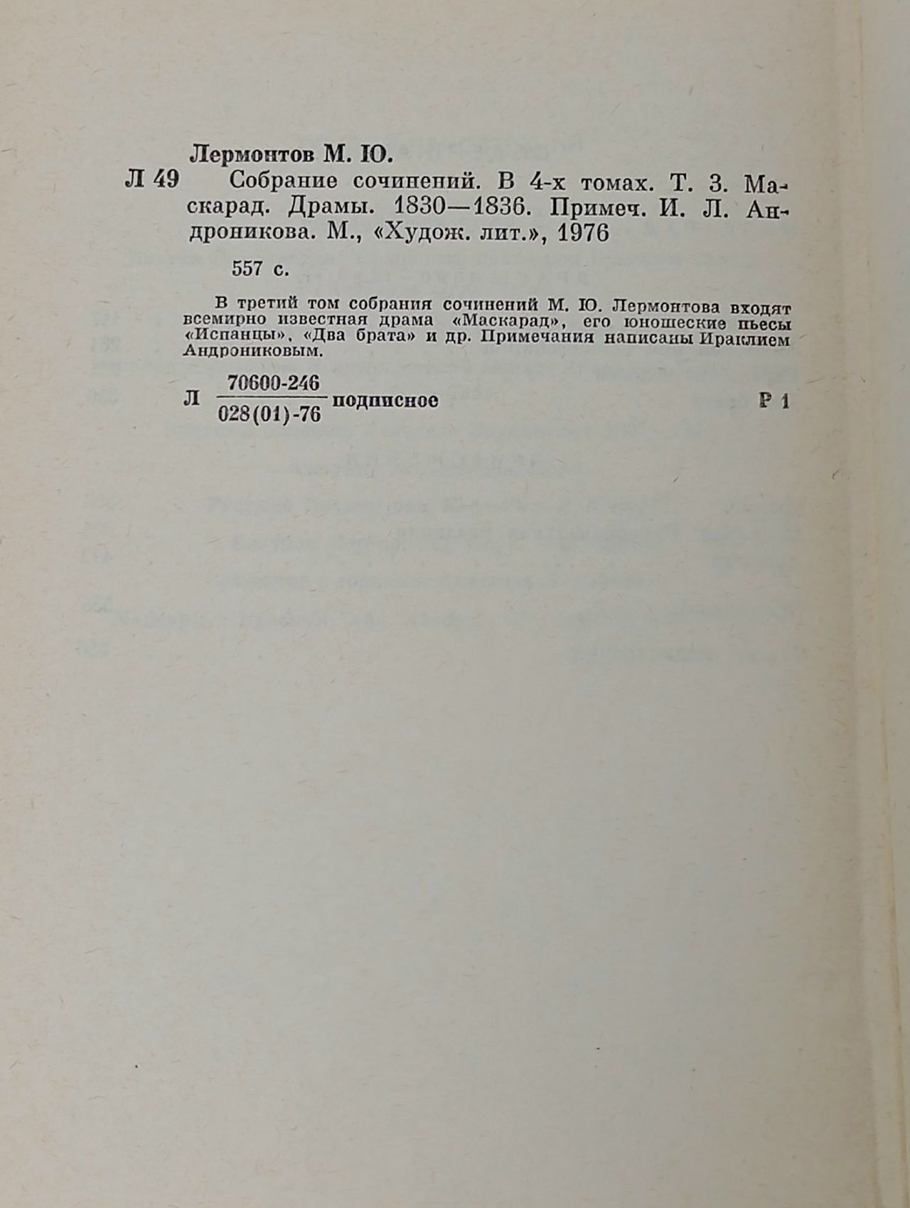 М. Ю. Лермонтов. Собрание сочинений в 4 томах. Том 3