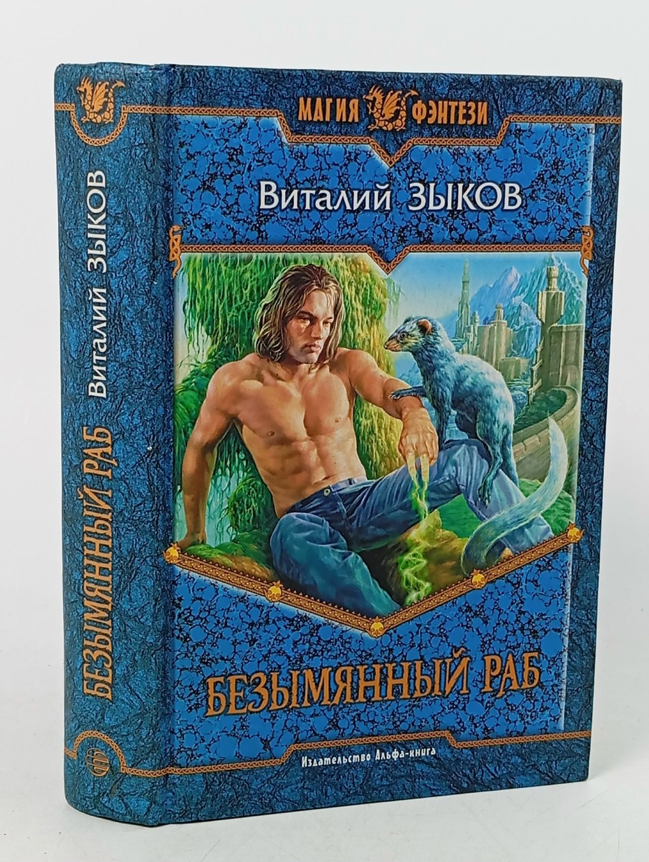 Обложка: Безымянный раб