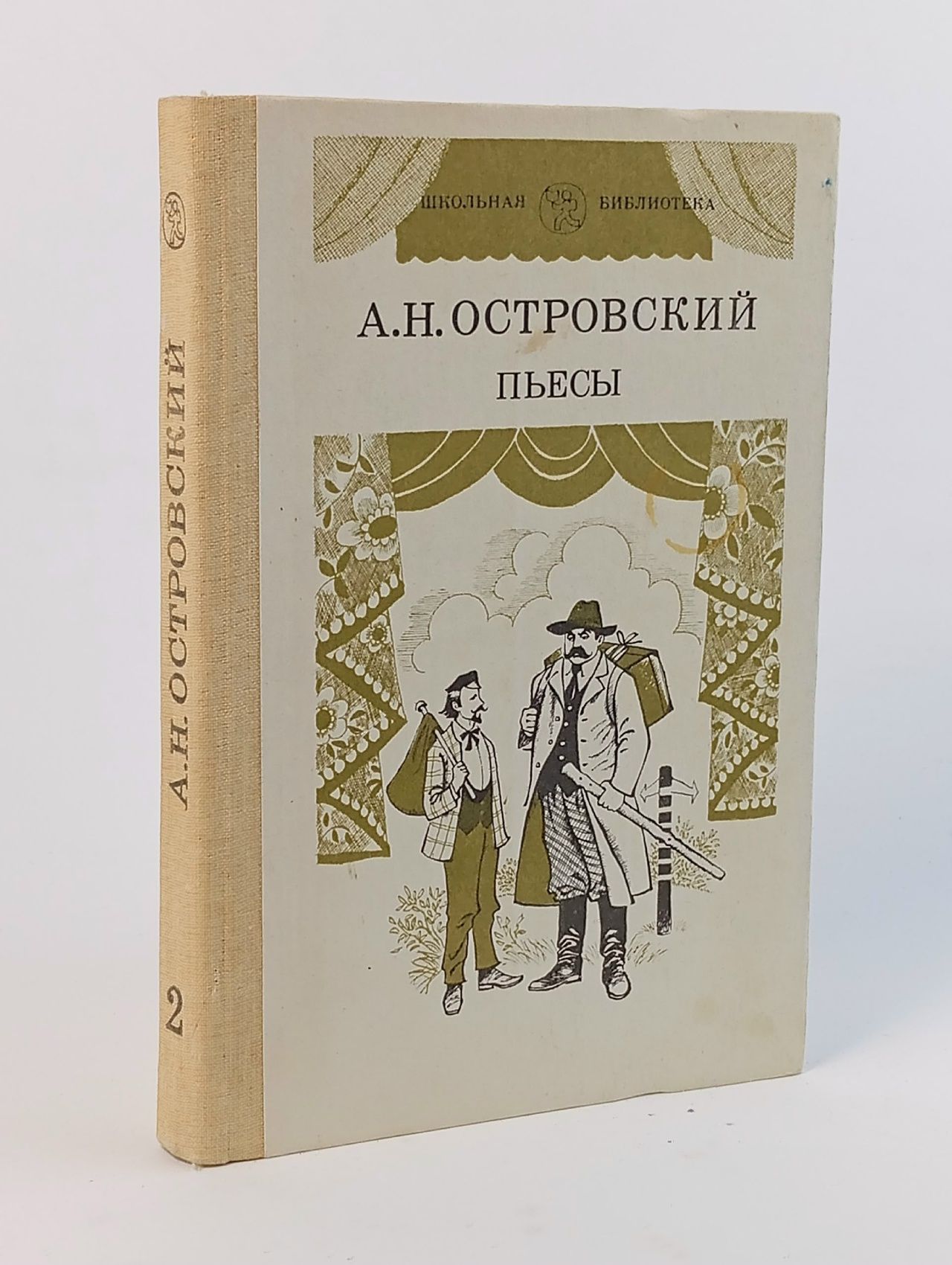 Обложка: А. Н. Островский. Пьесы. В двух томах. Том 2