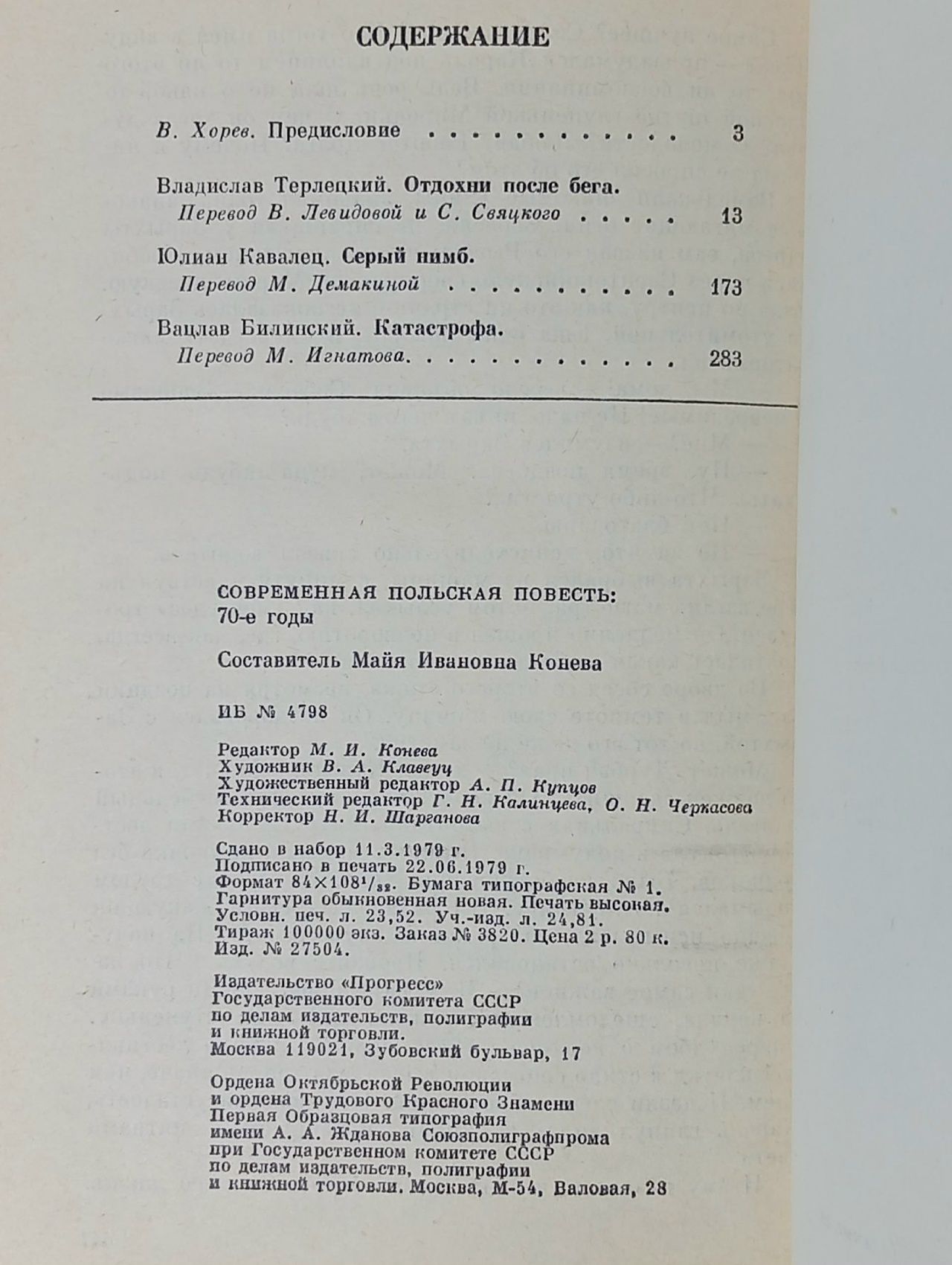Современная польская повесть. 70-е годы