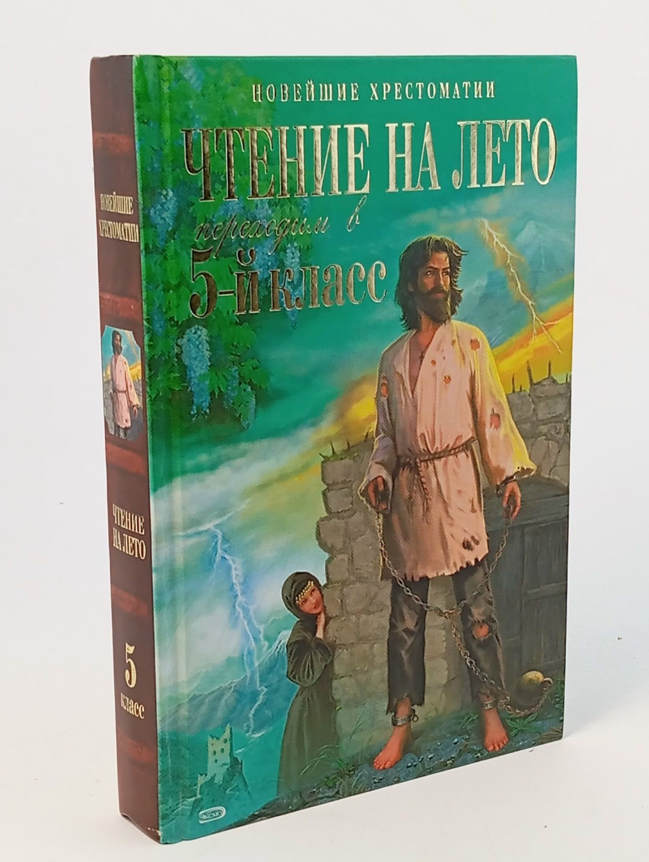 Обложка: Чтение на лето. Переходим в 5-й класс